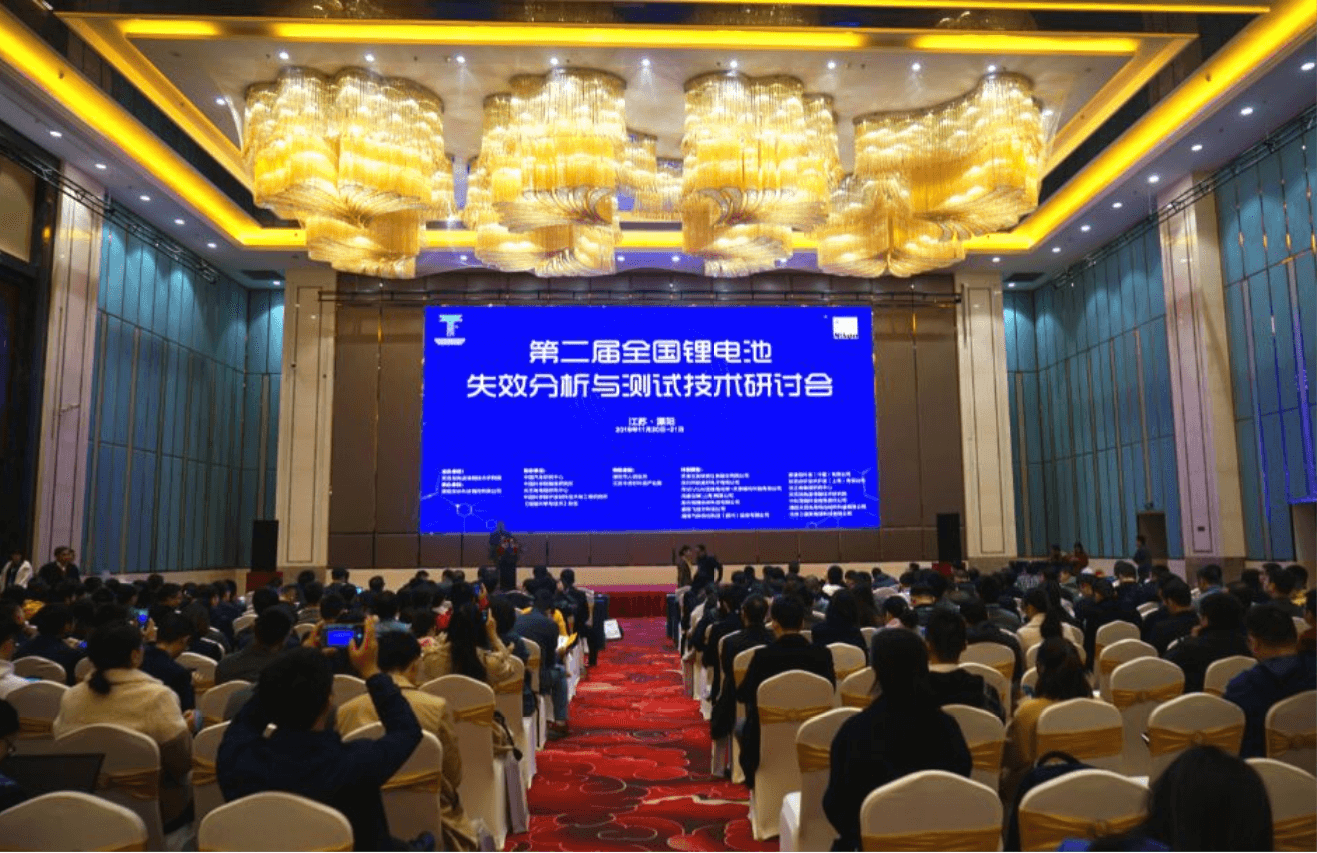 The second National Symposium on failure analysis and test technology of lithium batteries was successfully held in Liyang, Jiangsu Province!