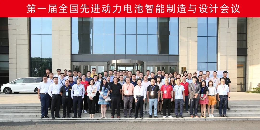 The first national advanced power battery intelligent manufacturing and design conference was held successfully